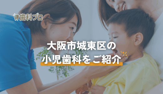 大阪市城東区の小児歯科をご紹介