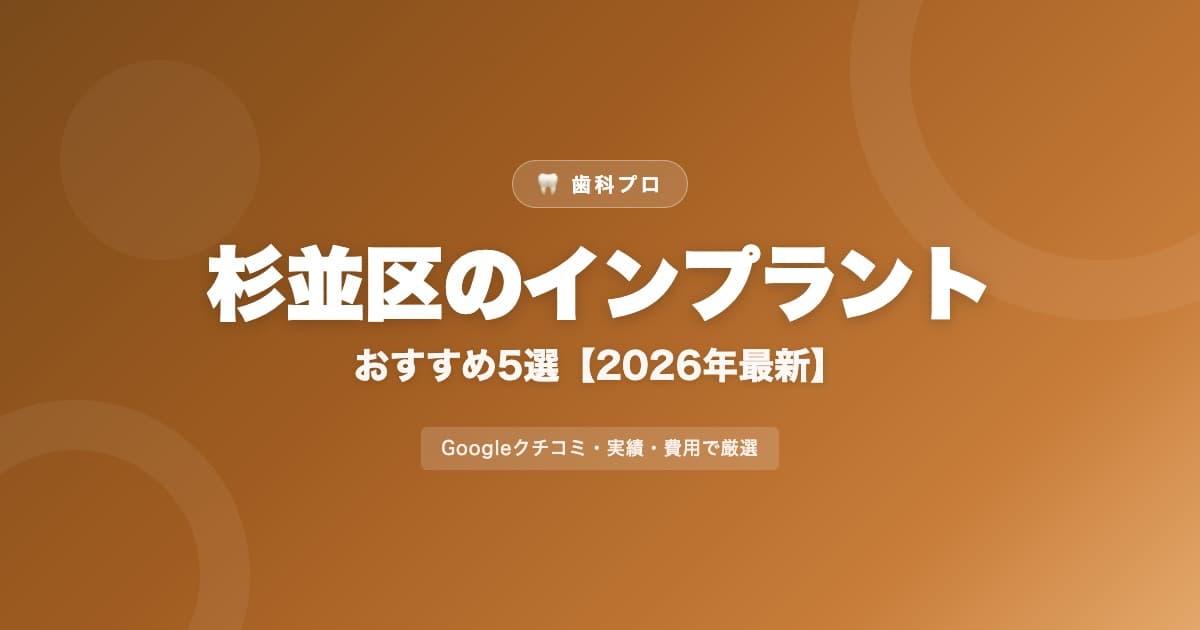 杉並区のインプラントおすすめ5選【2026年最新】費用・評判・選び方