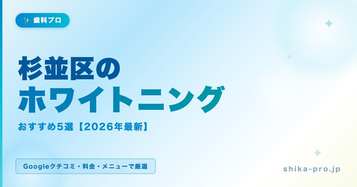 杉並区のホワイトニングおすすめ5選【2026年最新】料金・効果・選び方