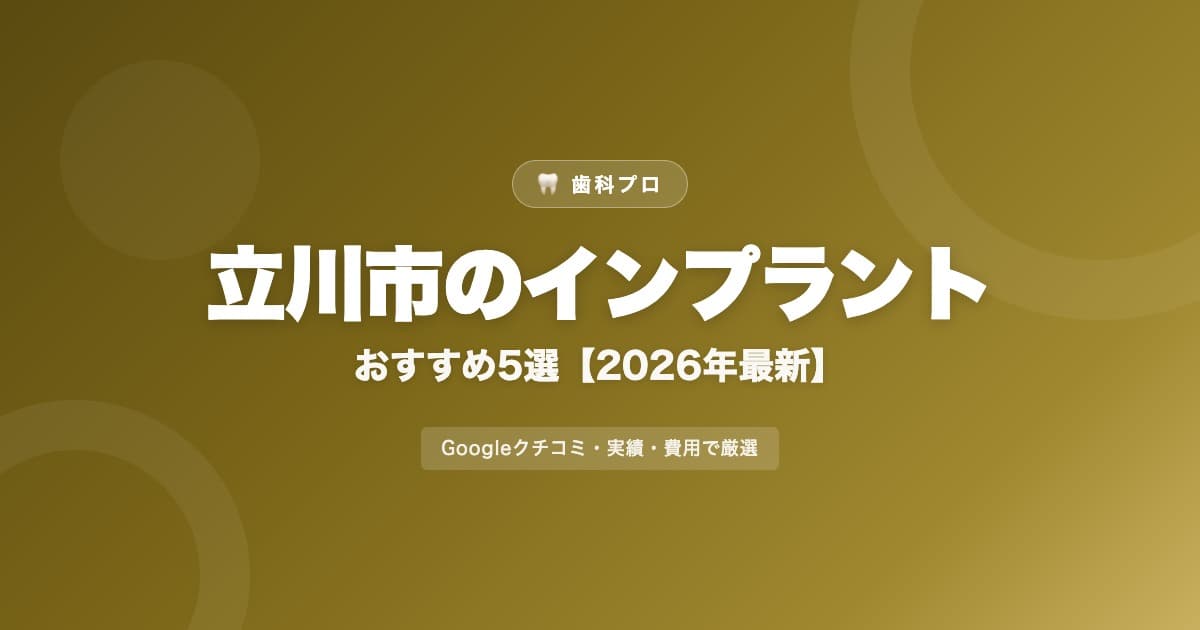 立川市のインプラントおすすめ5選【2026年最新】費用・評判・選び方