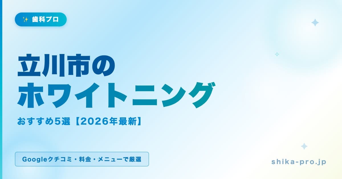 立川市のホワイトニングおすすめ5選【2026年最新】料金・効果・選び方