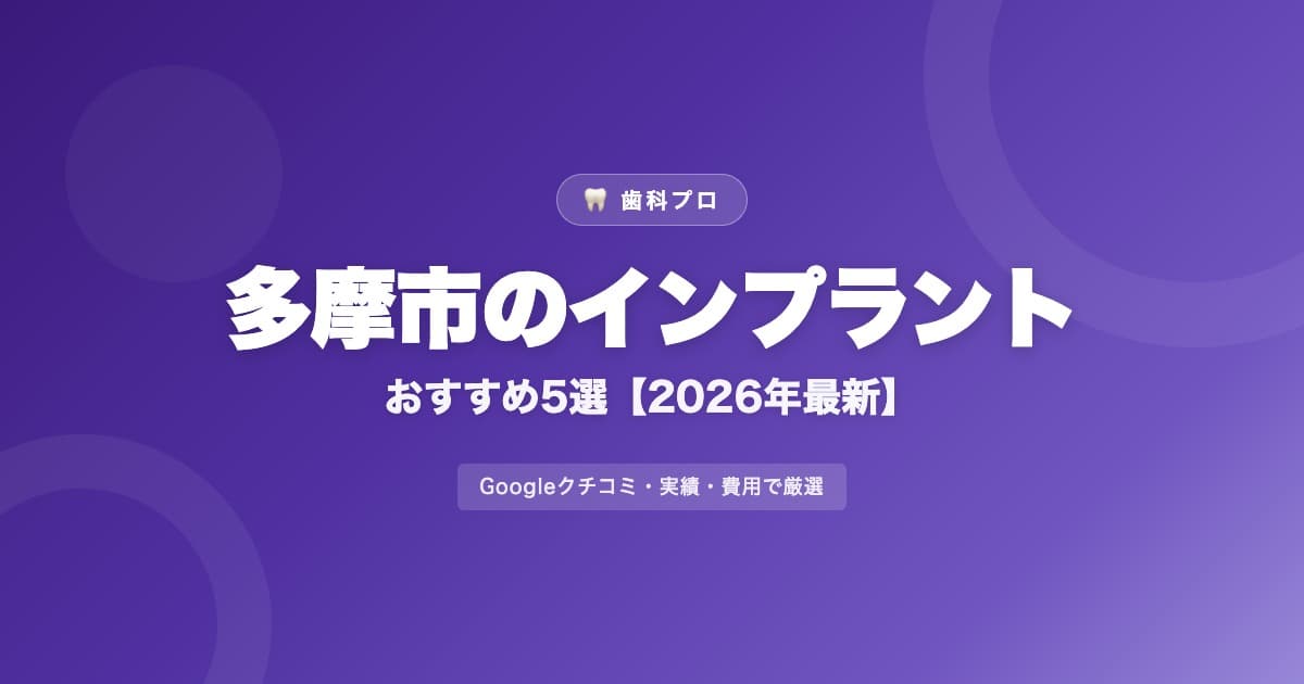 多摩市のインプラントおすすめ5選【2026年最新】費用・評判・選び方