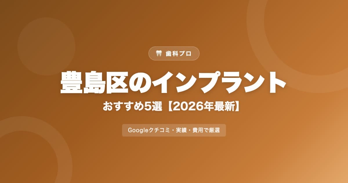 豊島区のインプラントおすすめ5選【2026年最新】費用・評判・選び方