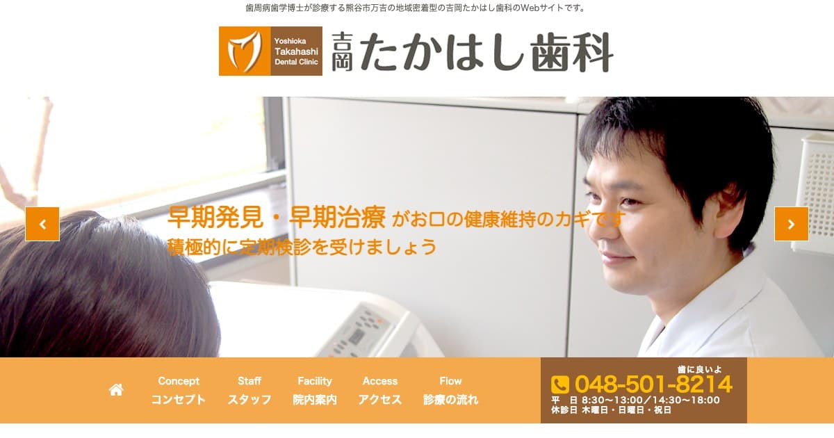 吉岡たかはし歯科(熊谷市)の口コミ・評判【歯科プロ掲載情報2026年】