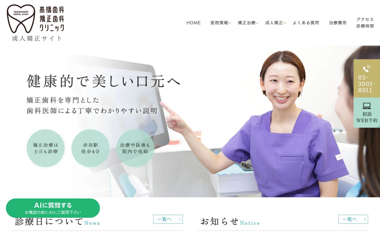 高橋歯科・矯正歯科クリニックのホームページ