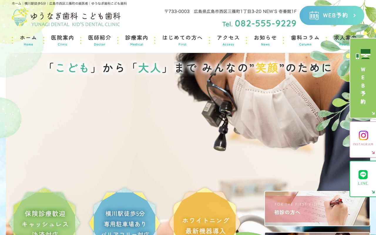 ゆうなぎ歯科こども歯科のホームページ