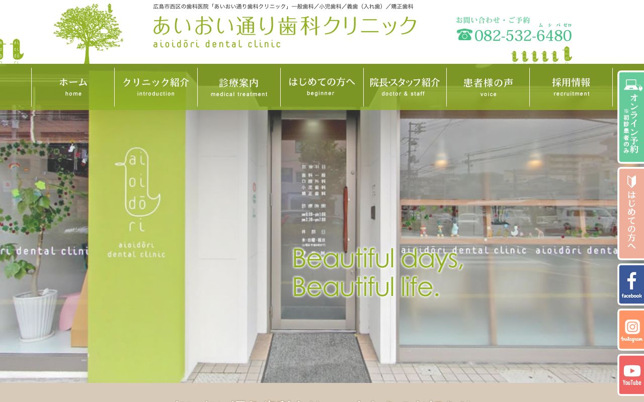 あいおい通り歯科クリニックのホームページ