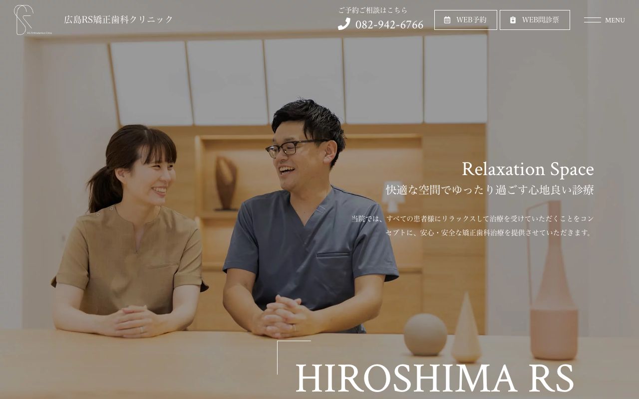 広島RS矯正歯科クリニックのホームページ