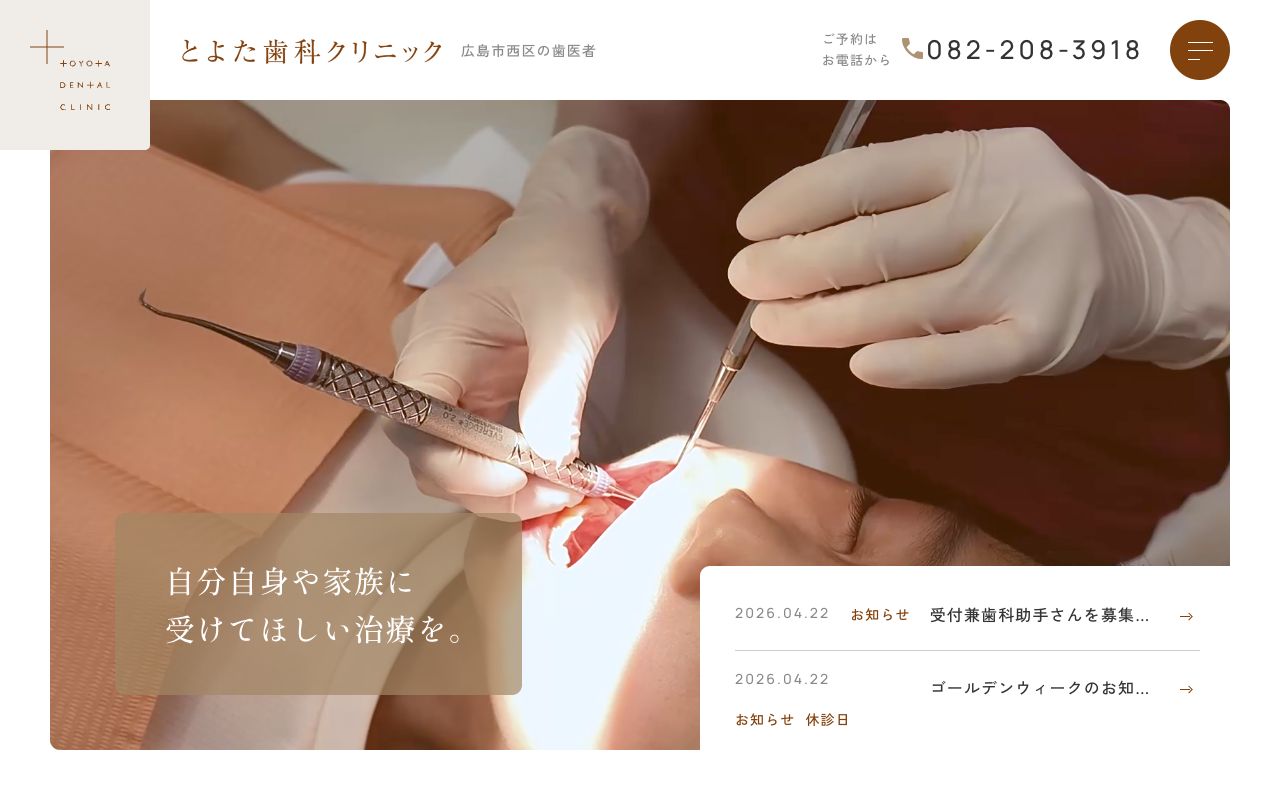 とよた歯科クリニックのホームページ