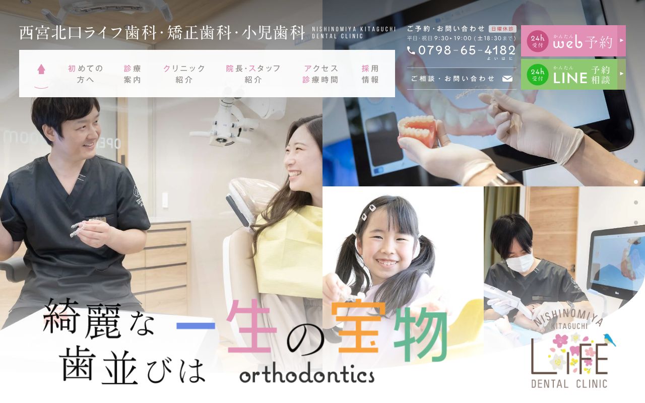 西宮北口ライフ歯科・矯正歯科・小児歯科のホームページ