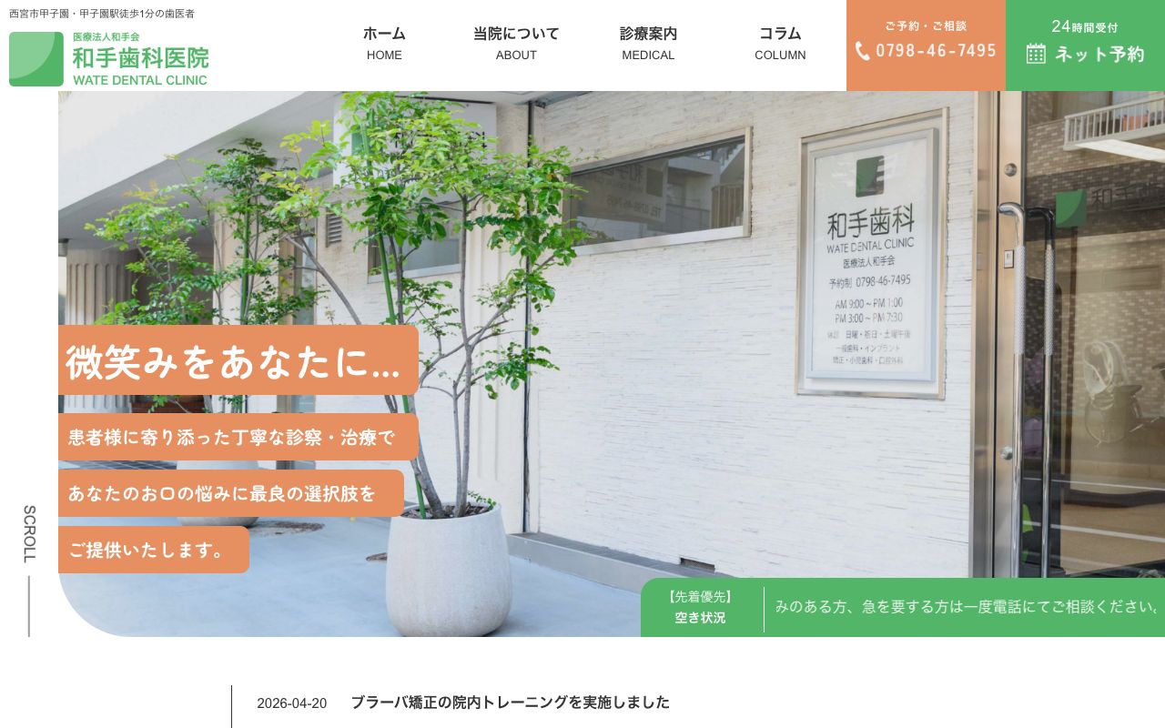 和手歯科医院のホームページ