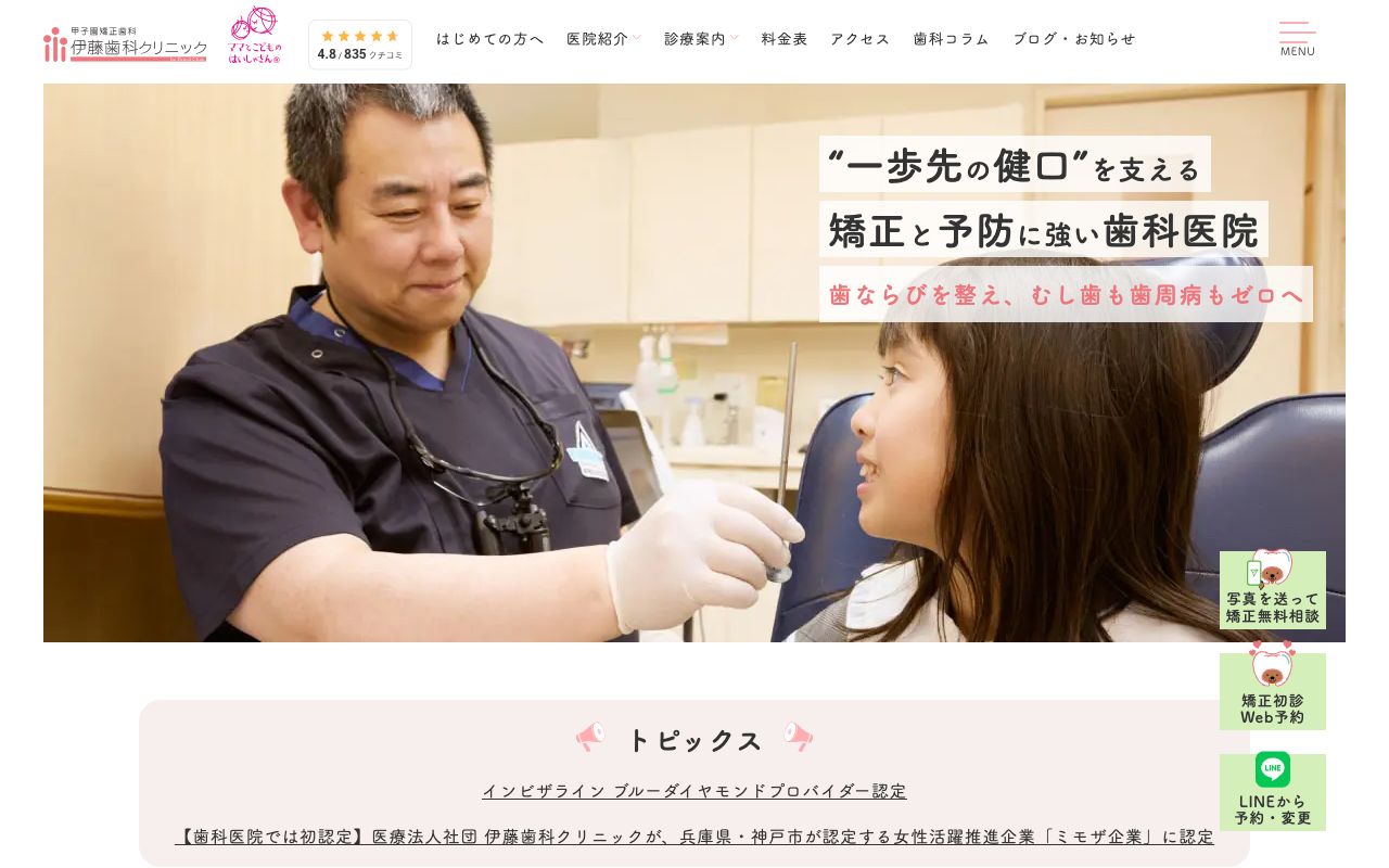 甲子園矯正歯科 伊藤歯科クリニックのホームページ