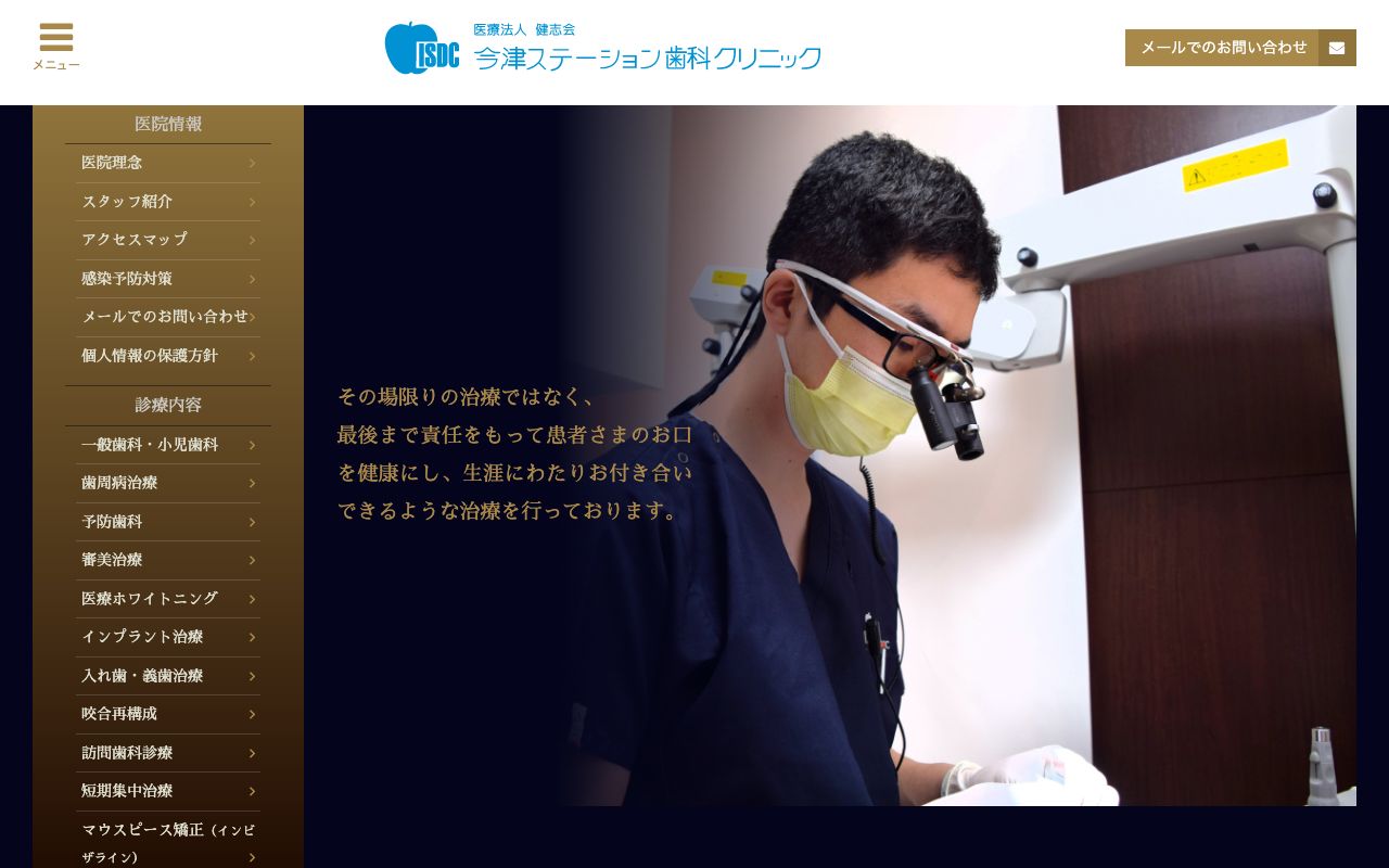今津ステーション歯科クリニックのホームページ