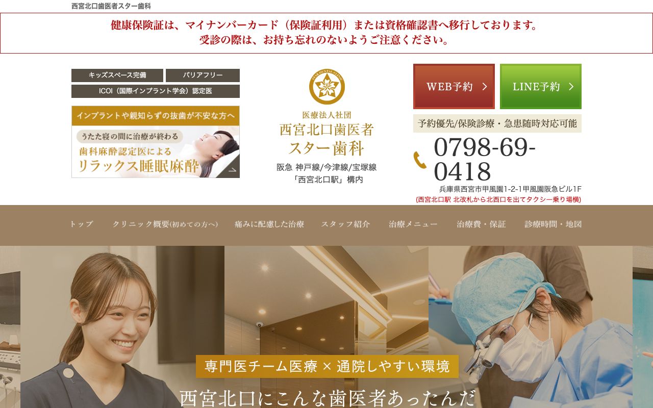 西宮北口歯医者スター歯科のホームページ