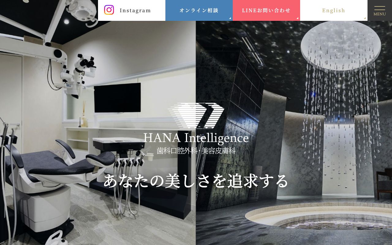 HANAIntelligence歯科口腔外科・美容皮膚科のホームページ