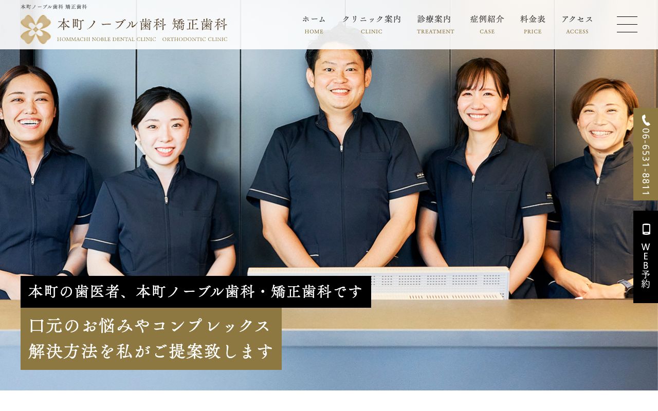 本町ノーブル歯科 矯正歯科のホームページ