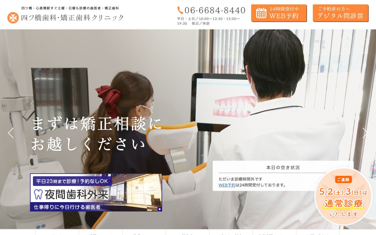 四ツ橋歯科・矯正歯科クリニックのホームページ