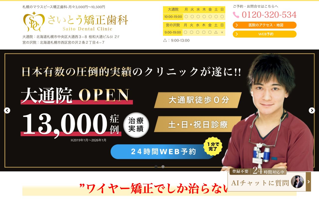 さいとう矯正歯科 宮の沢院のホームページ