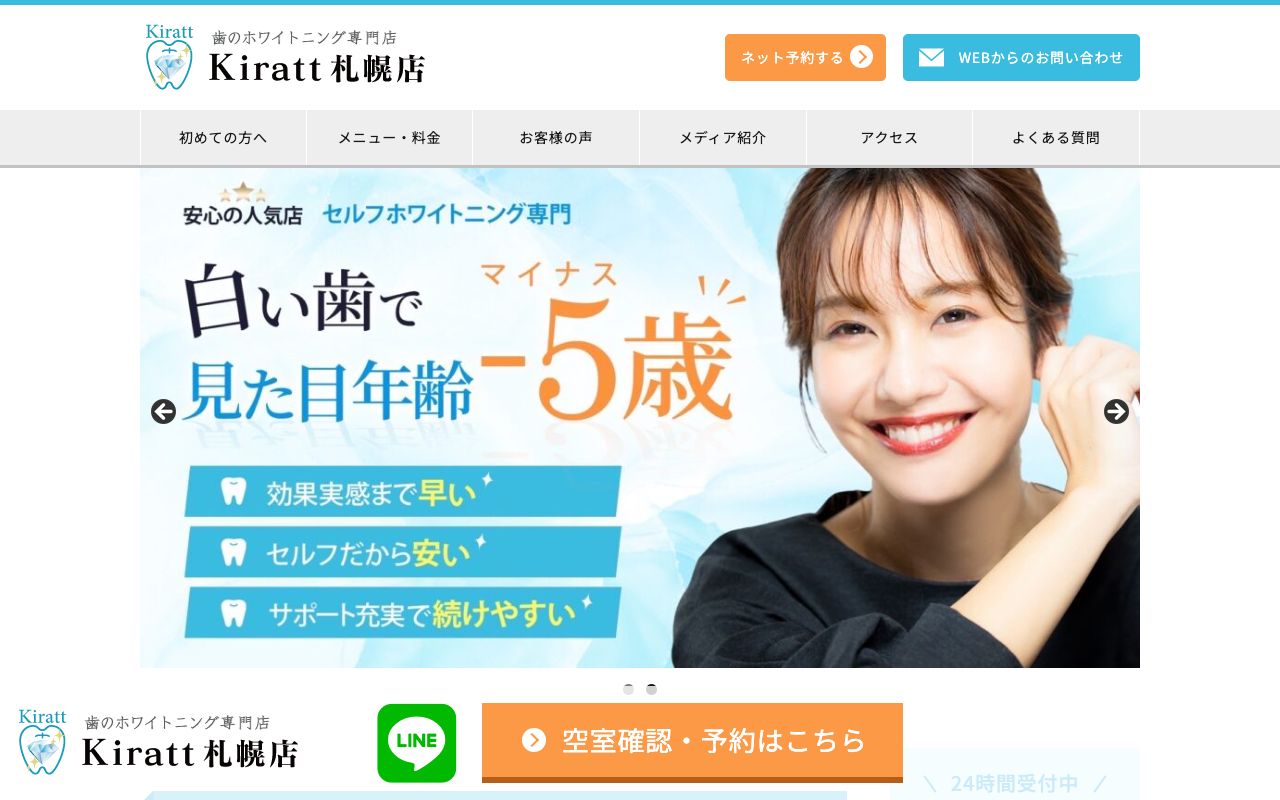 ホワイトニングサロンKiratt 札幌店のホームページ