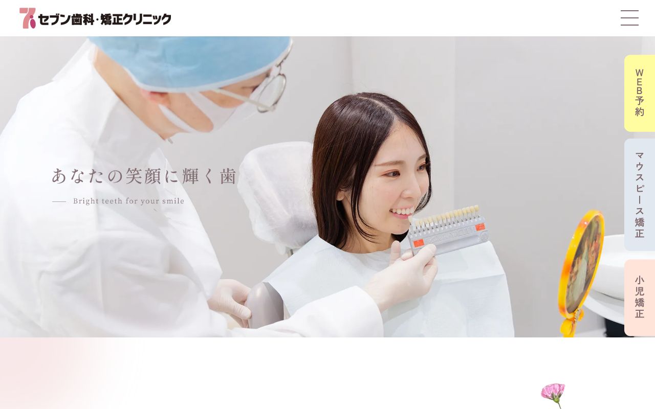 セブン歯科•矯正クリニックのホームページ