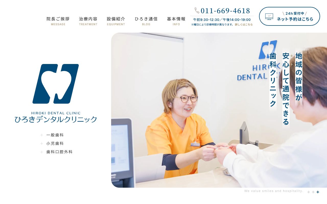 ひろきデンタルクリニックのホームページ