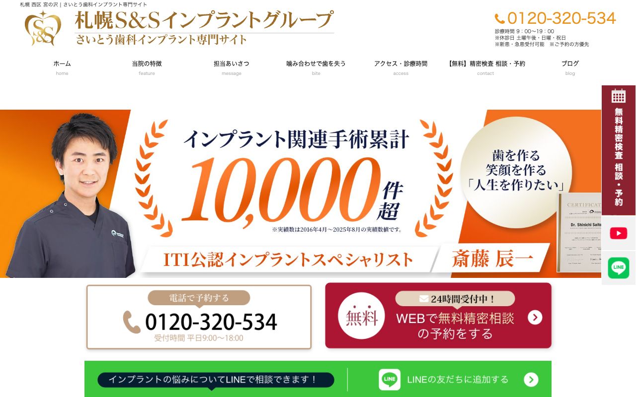 さいとう歯科インプラント札幌のホームページ