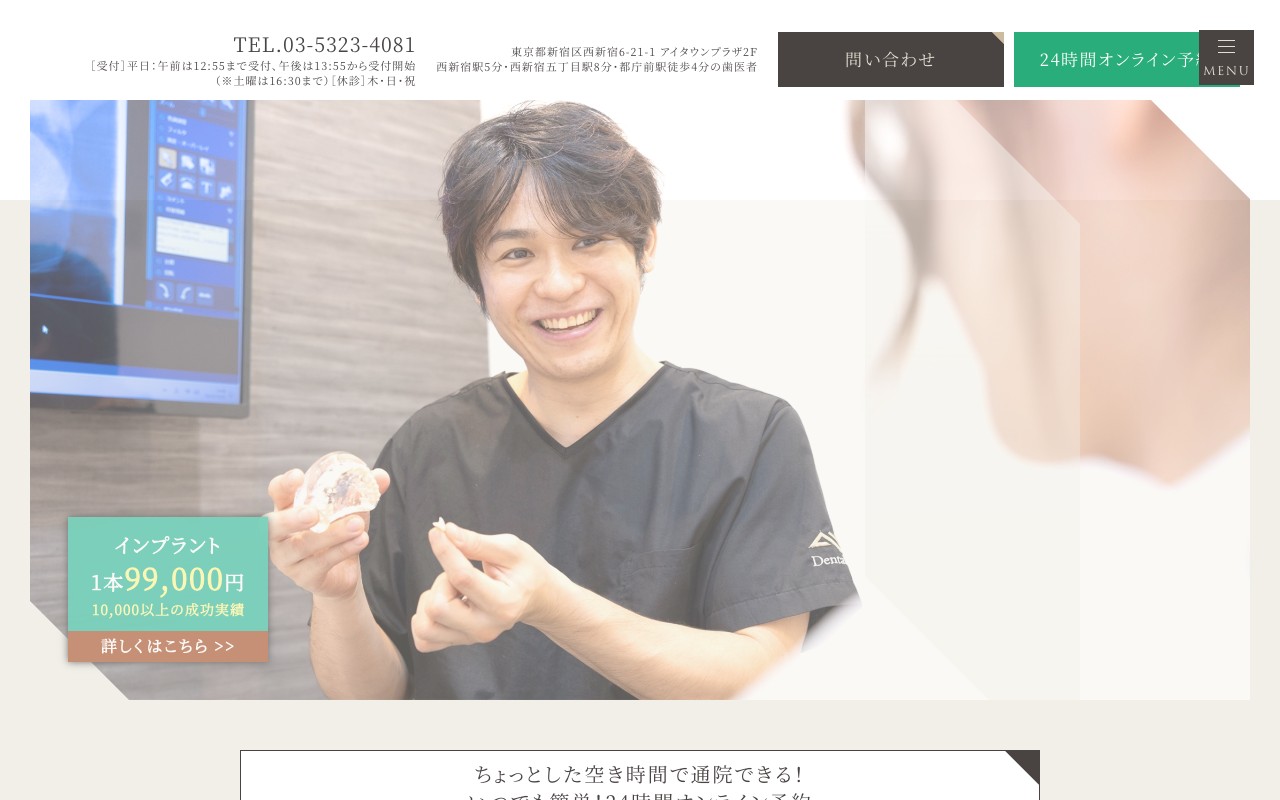 デンタルワン西新宿6歯科・矯正歯科のホームページ