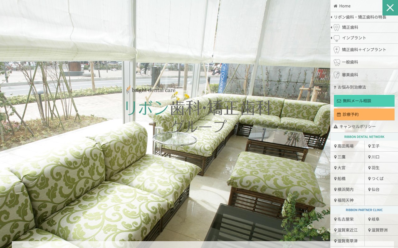高田馬場リボン歯科・矯正歯科 インプラントのホームページ