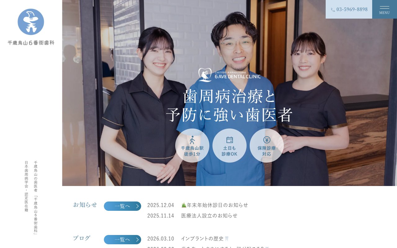千歳烏山６番街歯科のホームページ