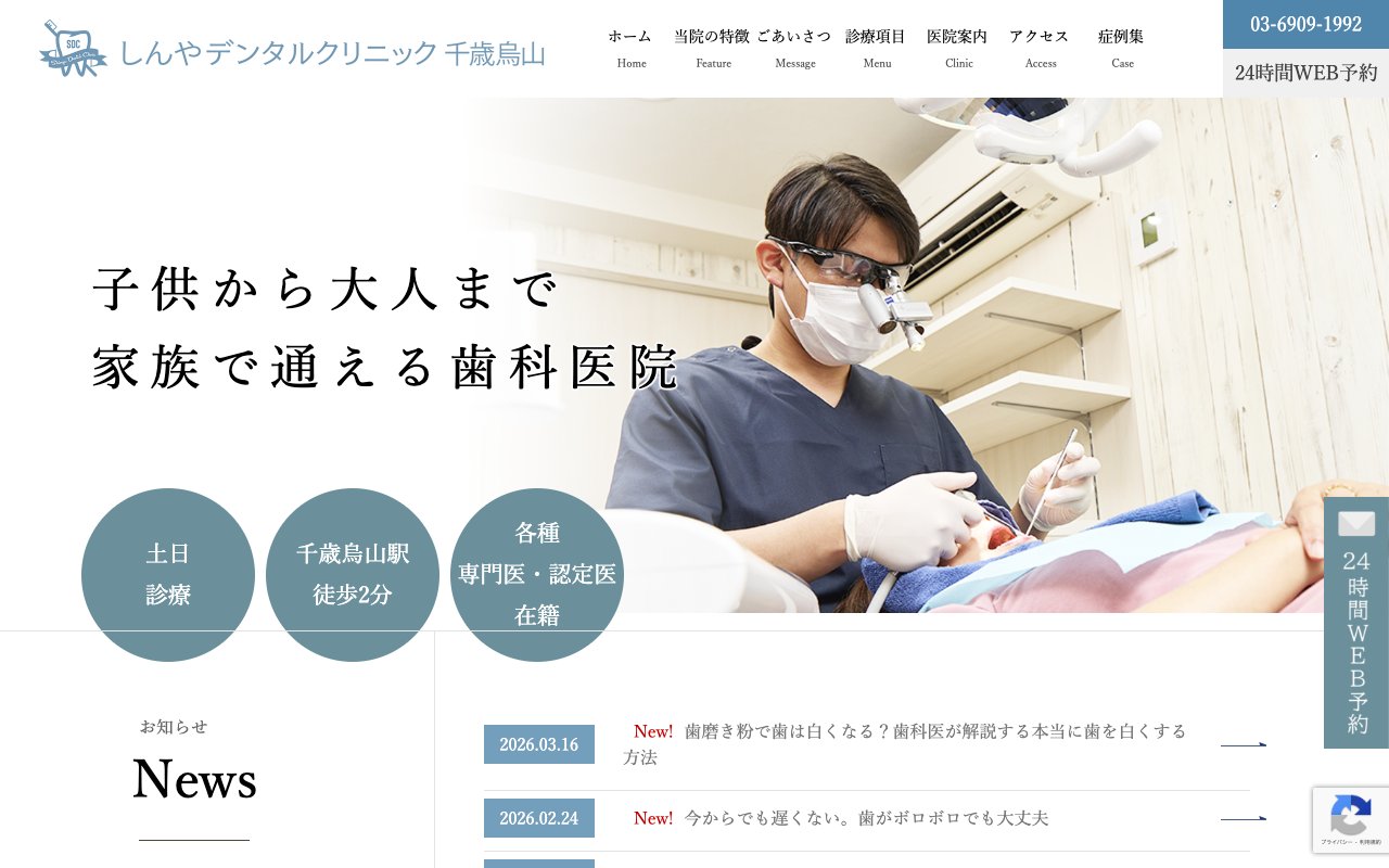 しんやデンタルクリニック千歳烏山 歯医者｜マウスピース矯正｜セラミック治療｜世田谷 歯周病専門医のホームページ