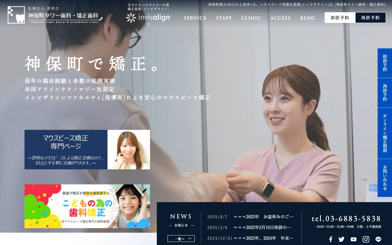 神保町タワー歯科・矯正歯科のホームページ