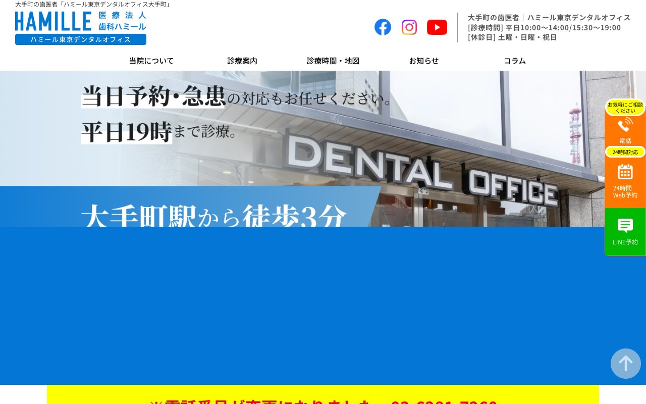 ハミール東京デンタルオフィス大手町のホームページ