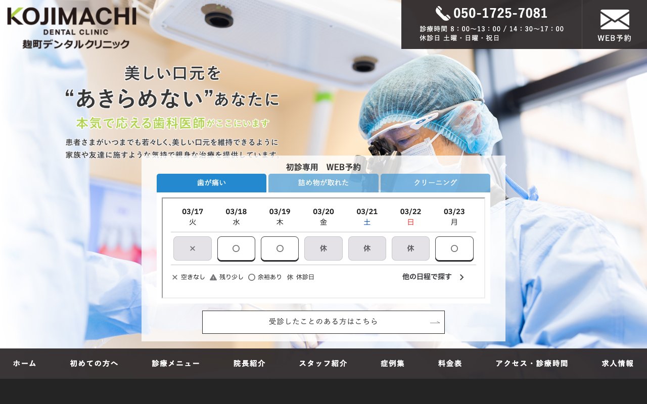 麹町デンタルクリニックのホームページ