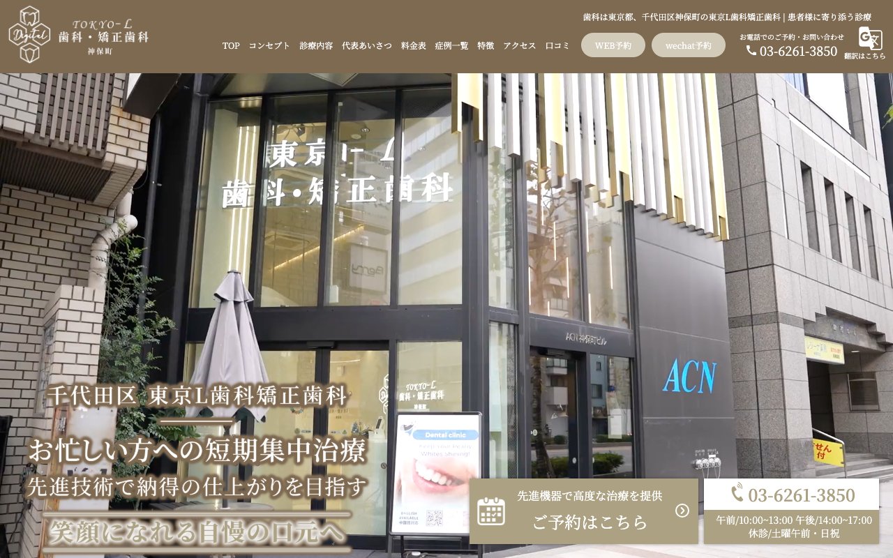 東京L歯科矯正歯科 (Tokyo Dental Clinic )のホームページ