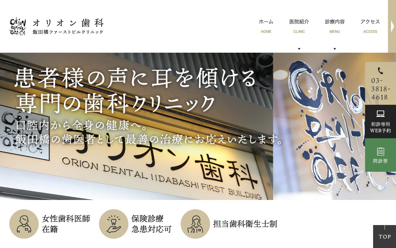 オリオン歯科 飯田橋ファーストビルクリニックのホームページ