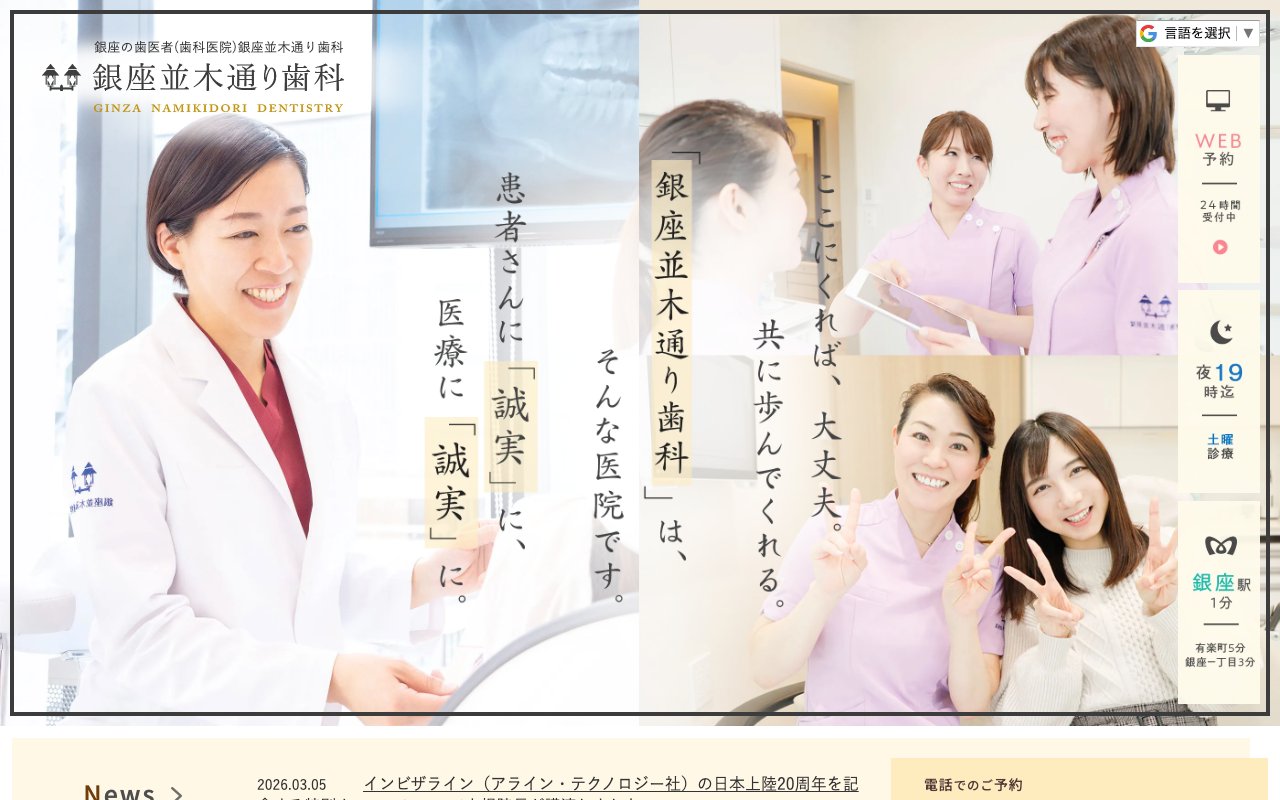 銀座並木通り歯科のホームページ