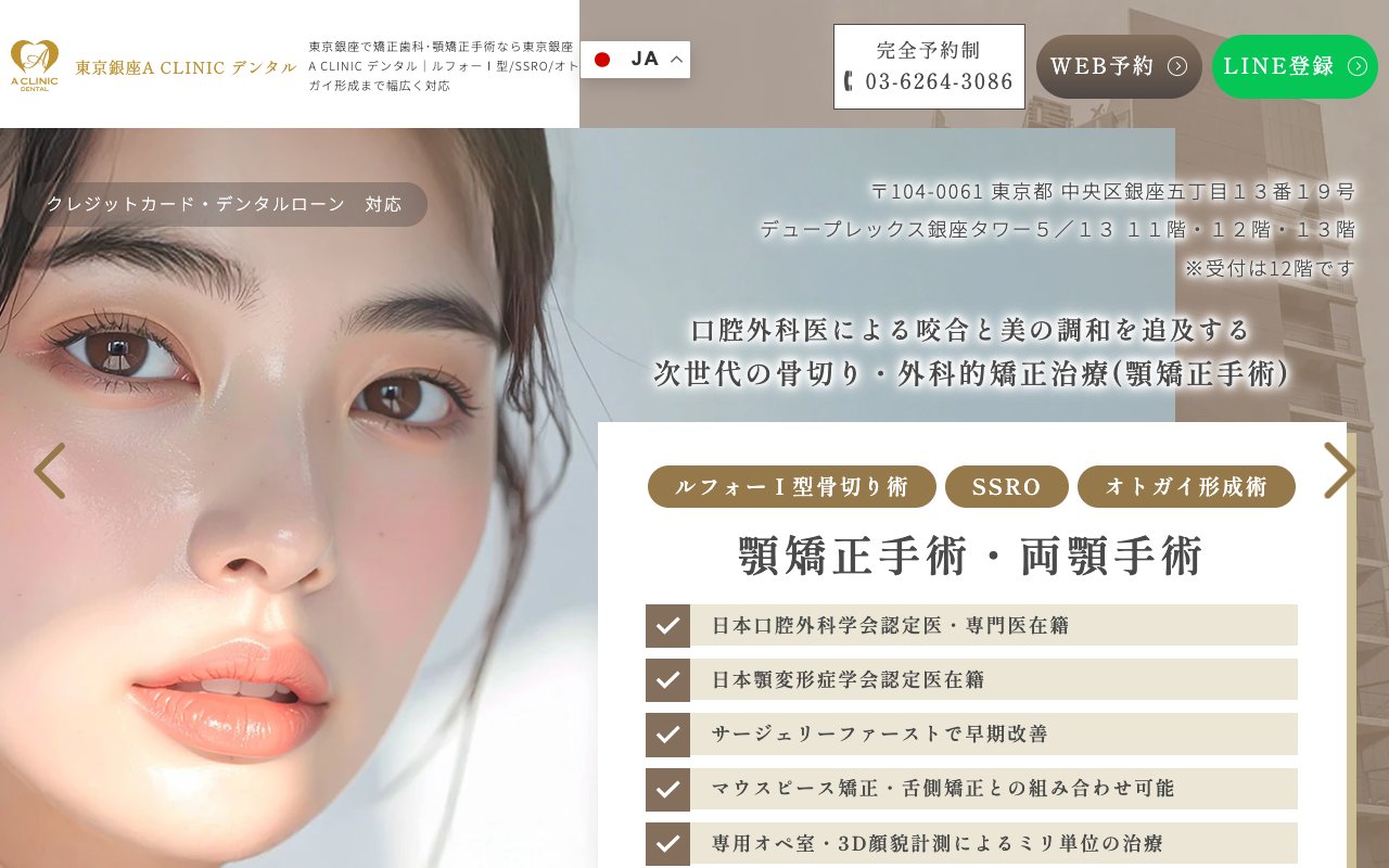 東京銀座A CLINIC デンタル(矯正歯科･審美歯科･口腔外科･顎矯正手術)のホームページ