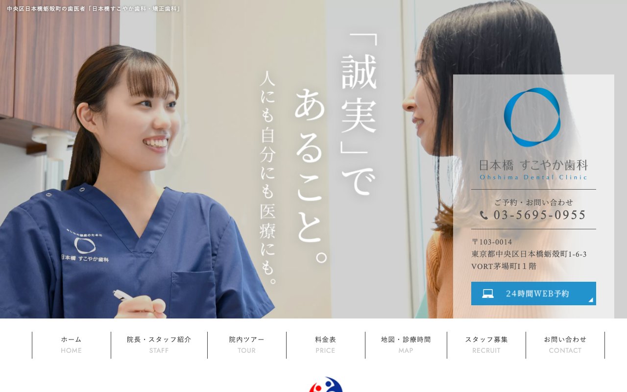 日本橋すこやか歯科・矯正歯科のホームページ