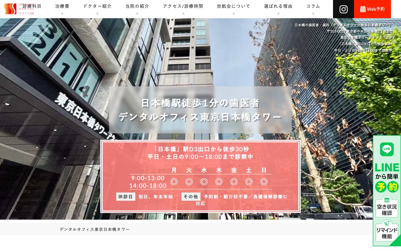 デンタルオフィス東京日本橋タワーのホームページ