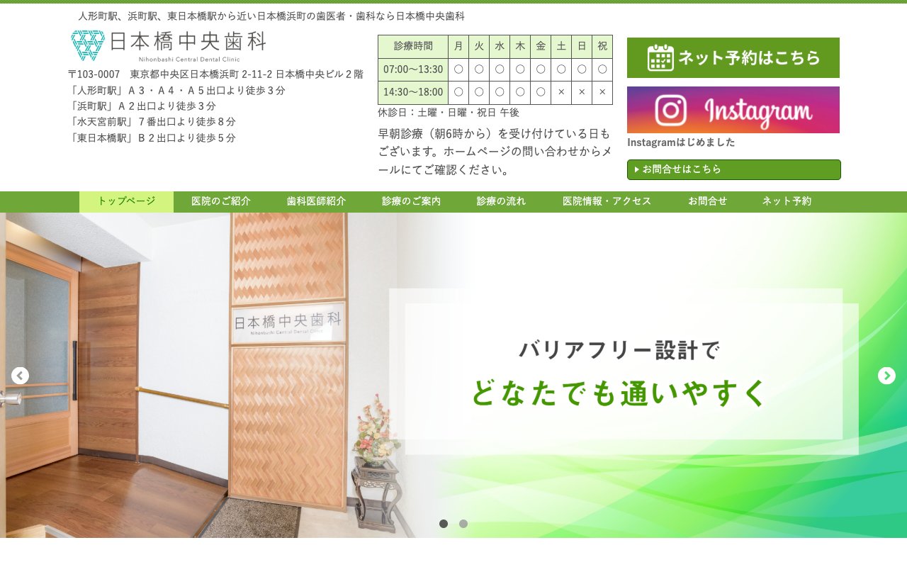 日本橋中央歯科のホームページ