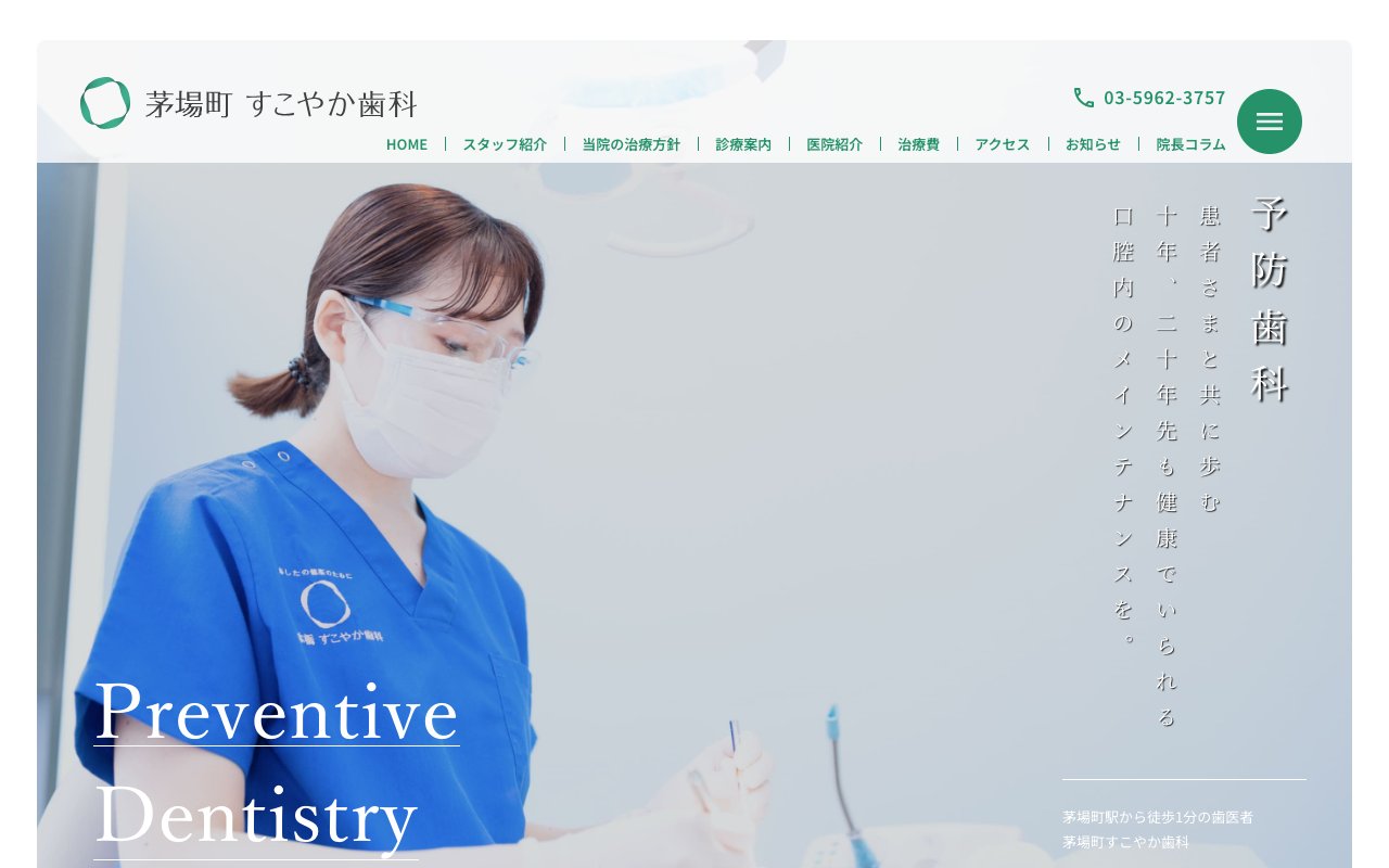 茅場町 すこやか歯科・矯正歯科のホームページ