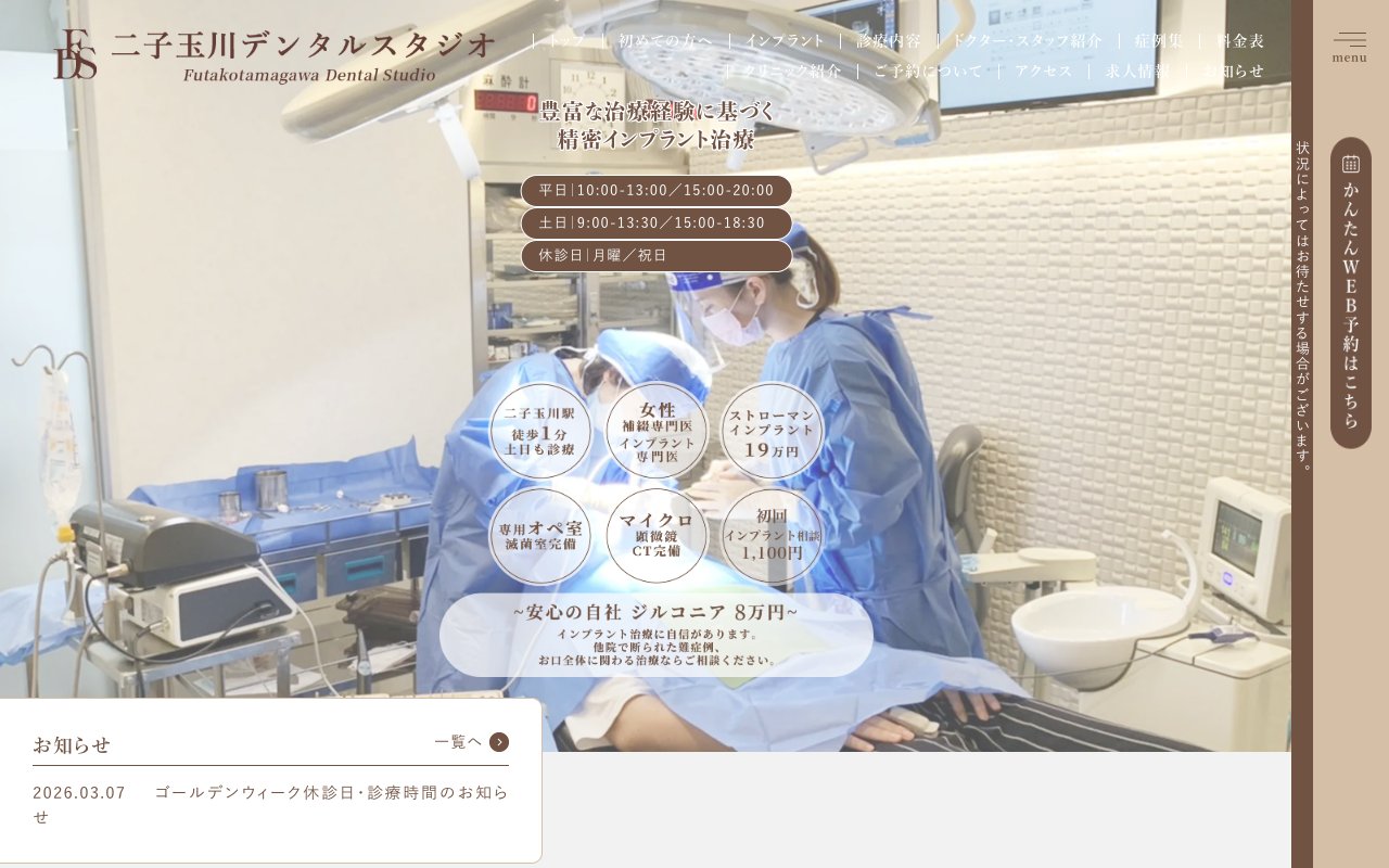 二子玉川デンタルスタジオのホームページ