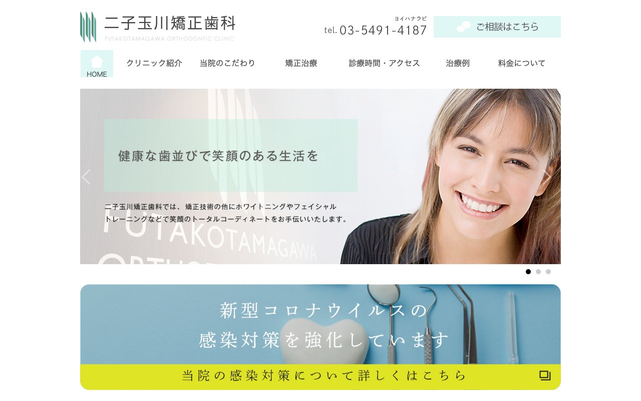 二子玉川矯正歯科のホームページ