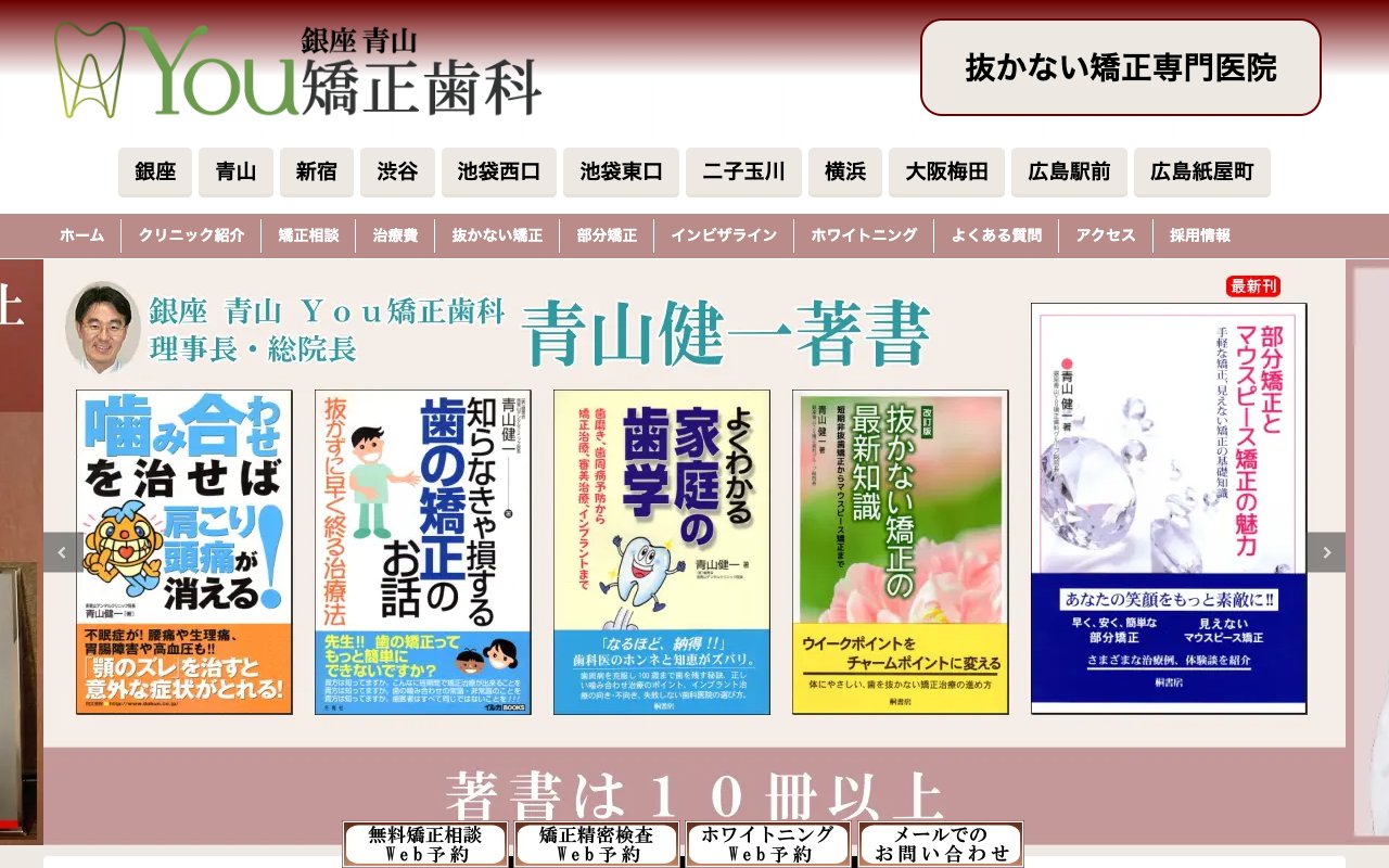 You矯正歯科 二子玉川医院のホームページ