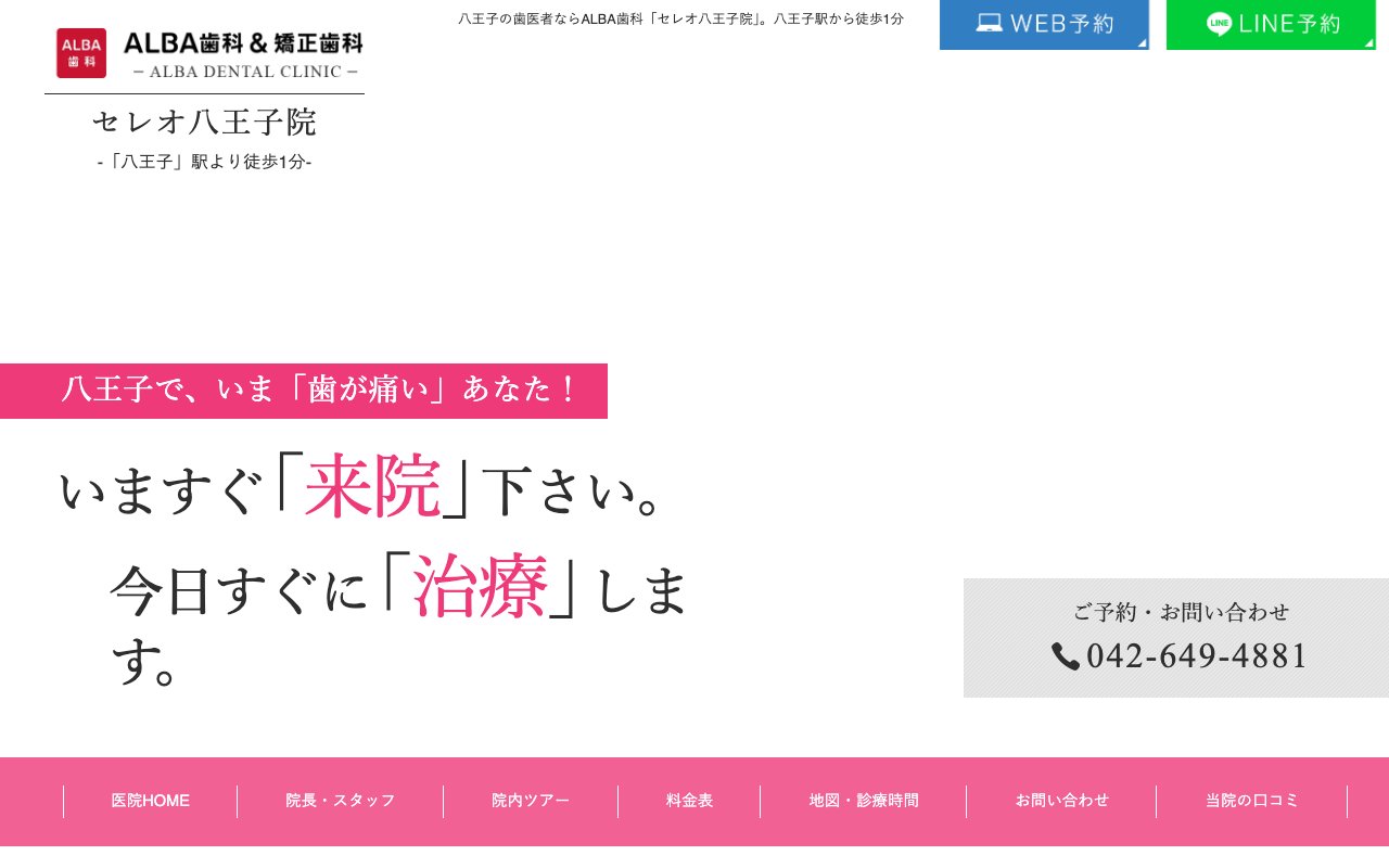 ALBA歯科＆矯正歯科 セレオ八王子院のホームページ