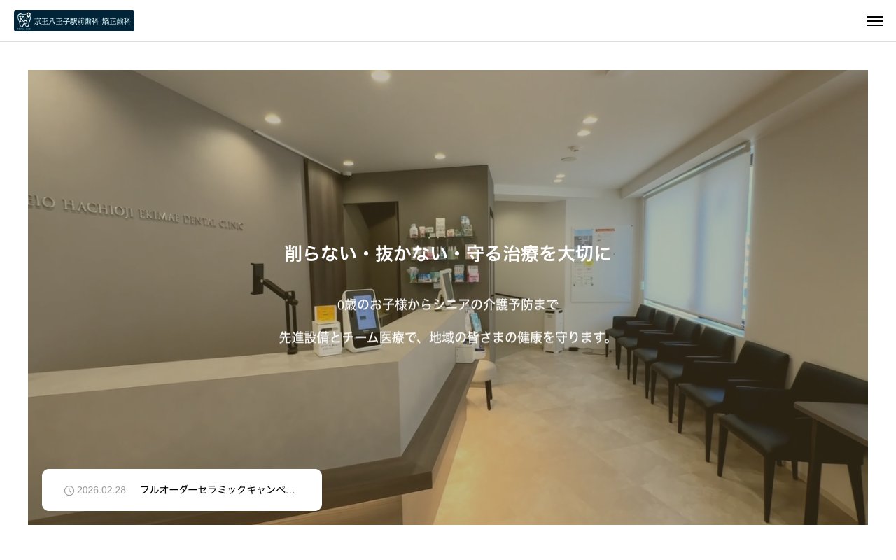 京王八王子駅前歯科矯正歯科のホームページ
