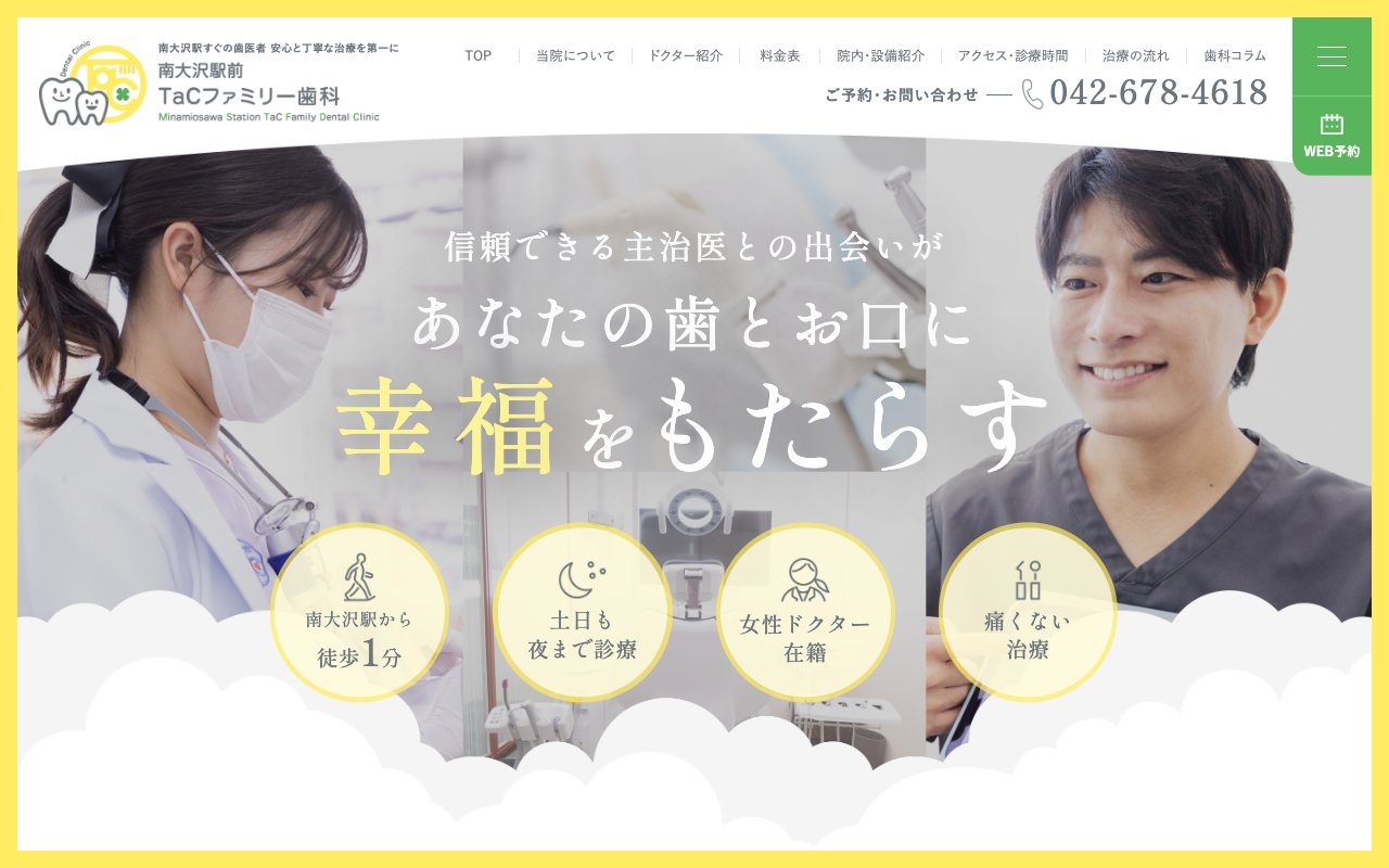 南大沢駅前TaCファミリー歯科のホームページ