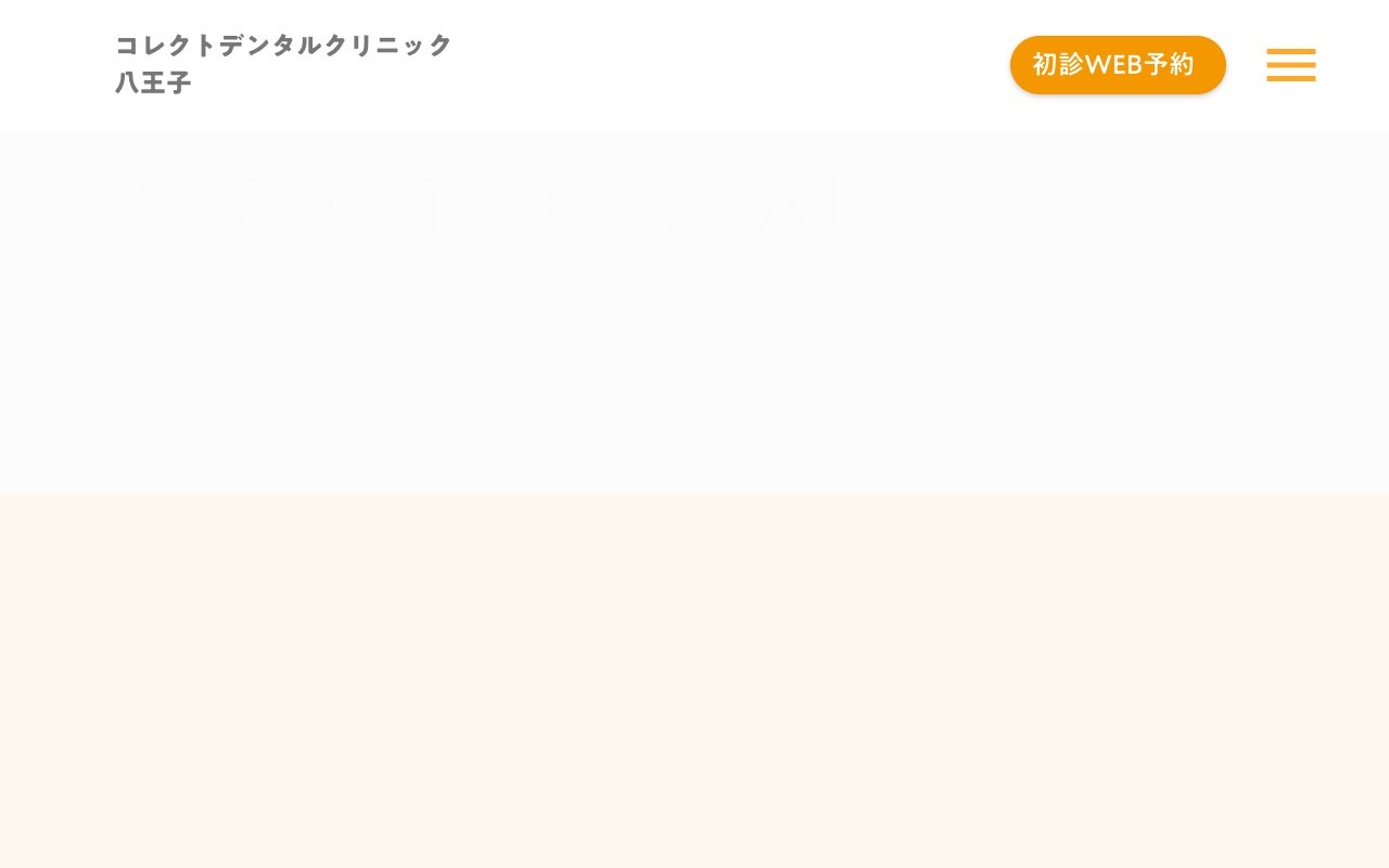 コレクトデンタルクリニック 八王子のホームページ