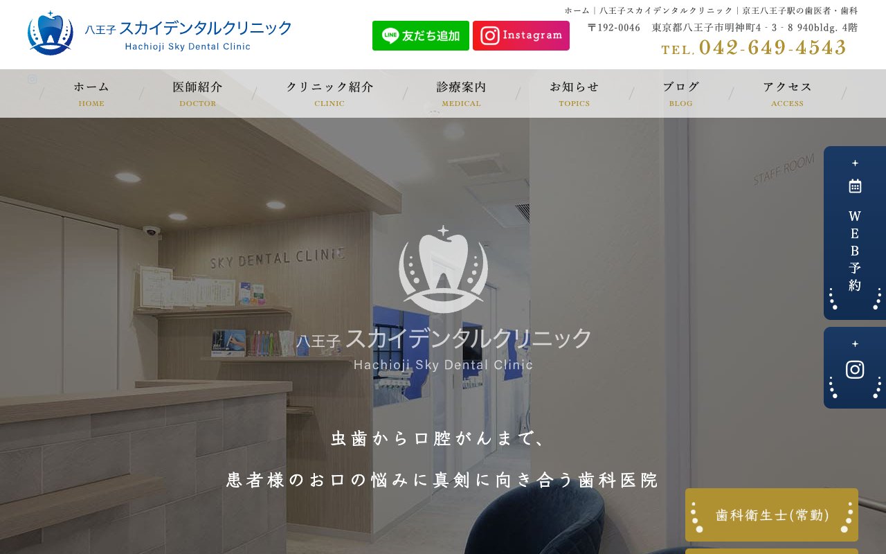 八王子スカイデンタルクリニックのホームページ