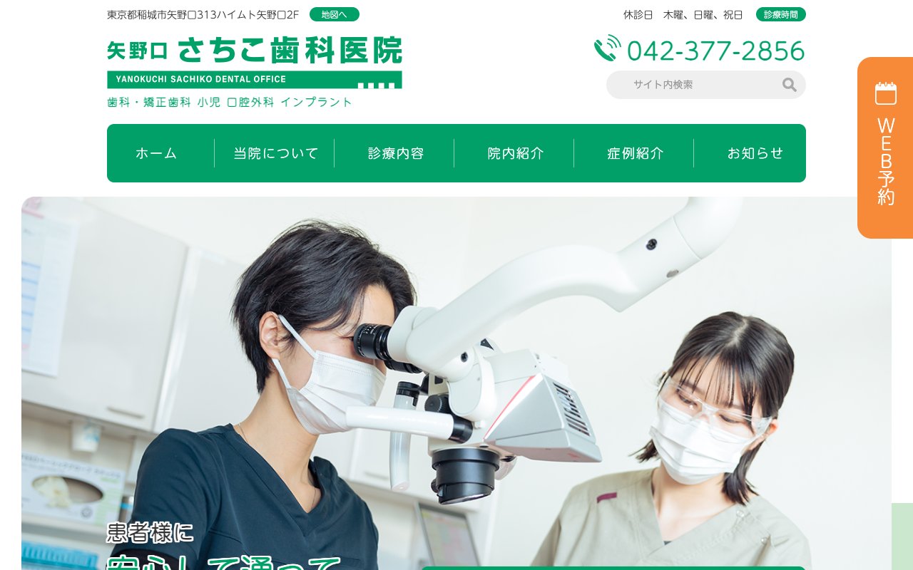 矢野口さちこ歯科医院のホームページ